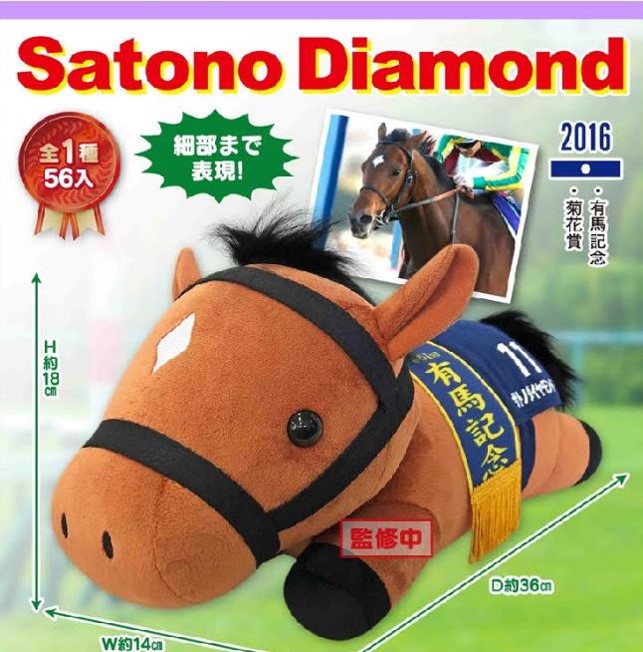 競馬　サトノダイヤモンド　有馬記念　初期型　未開封　Sサイズぬいぐるみ