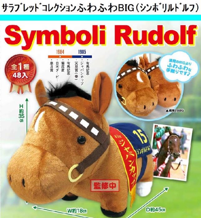 ふわふわBIGぬいぐるみ シンボリルドルフ サラブレッドコレクション
