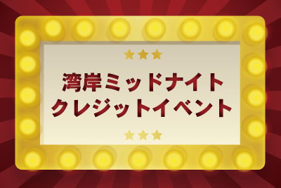 湾岸ミッドナイトクレジットイベント開催 滋賀県最大級のアミューズメント複合施設 遊びはact