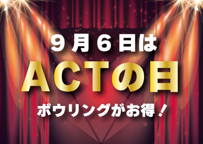 9月6日は アクトの日 イベント開催 滋賀県最大級のアミューズメント複合施設 遊びはact