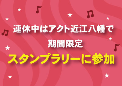 連休イベント 景品ゲットのスタンプラリー開催 滋賀県最大級のアミューズメント複合施設 遊びはact