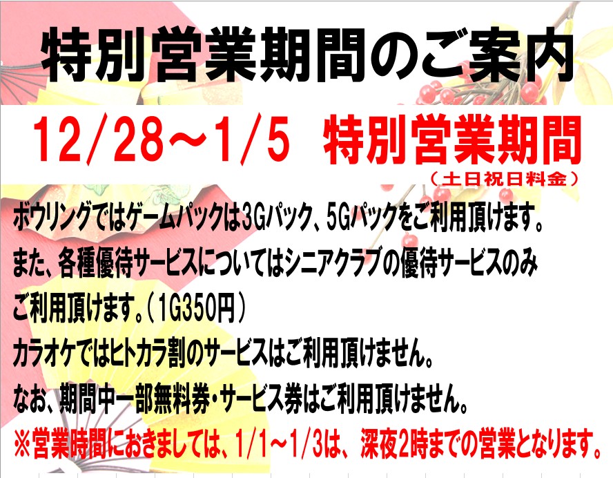 エースレーン草津 年末年始営業等について 滋賀県最大級のアミューズメント複合施設 遊びはact