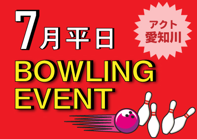 7月 平日ボウリングイベント情報 滋賀県最大級のアミューズメント複合施設 遊びはact