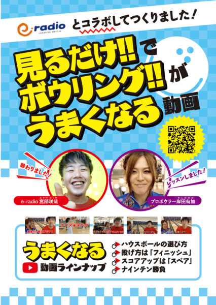 21 10 19更新 E Radio Actコラボ 見るだけでボウリングがうまくなる動画配信中 滋賀県最大級のアミューズメント複合施設 遊びはact
