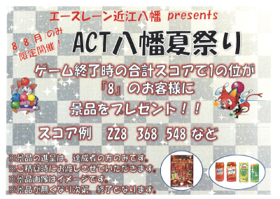 Act八幡夏祭り 1日だけの限定開催イベント 滋賀県最大級のアミューズメント複合施設 遊びはact