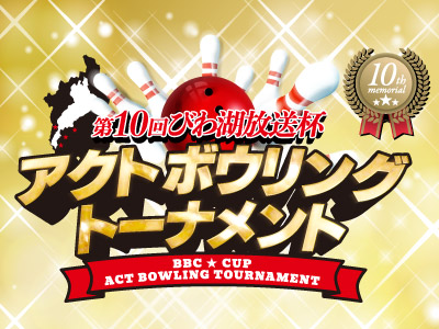 第10回びわ湖放送杯アクトボウリングトーナメント開催決定！