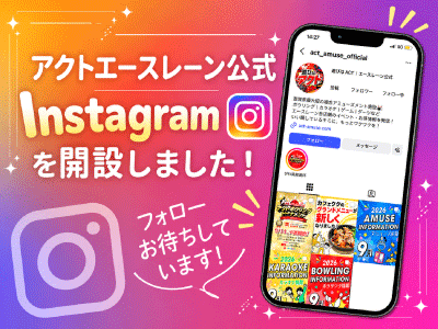 アクトエースレーン公式Instagramを開設しました！